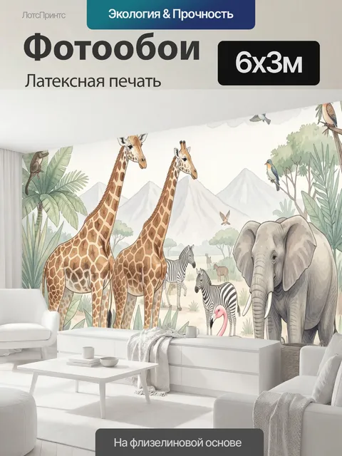 600 × 300 см · Латексная печать