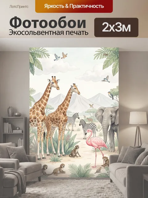 200 × 300 см · Экосольвентная печать