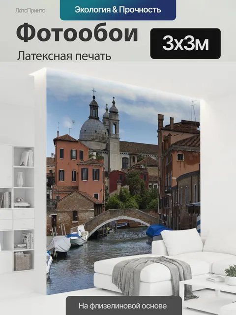 300 × 300 см · Латексная печать
