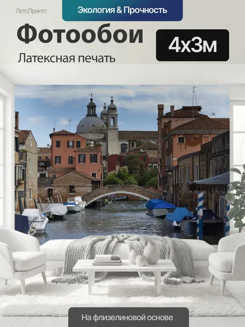 400 × 300 см · Латексная печать