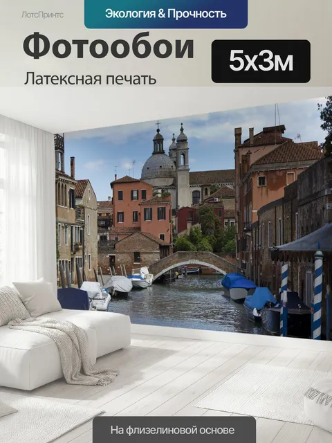 500 × 300 см · Латексная печать