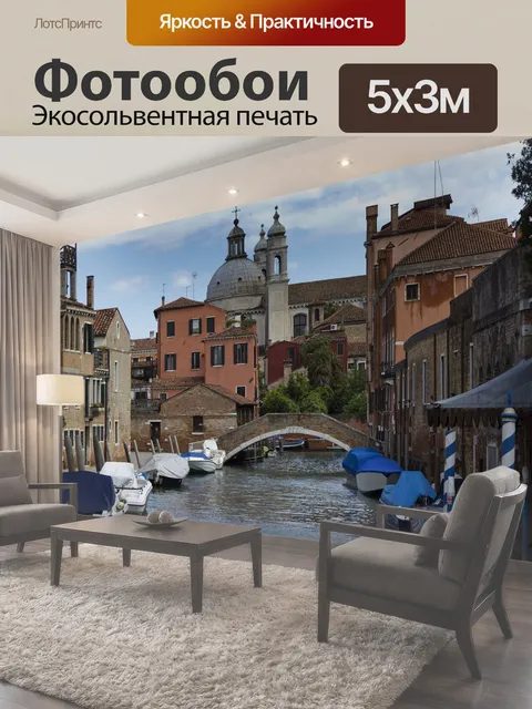Фотообои Венеция, venecia, италия