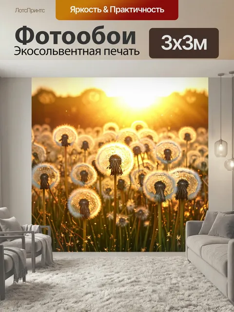 Фотообои Визуализируйте поле одуванчиков в свете заката, где их семена, словно светящиеся сферы, искрятся в лучах солн…