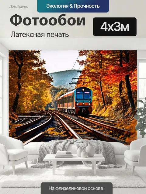 400 × 300 см · Латексная печать