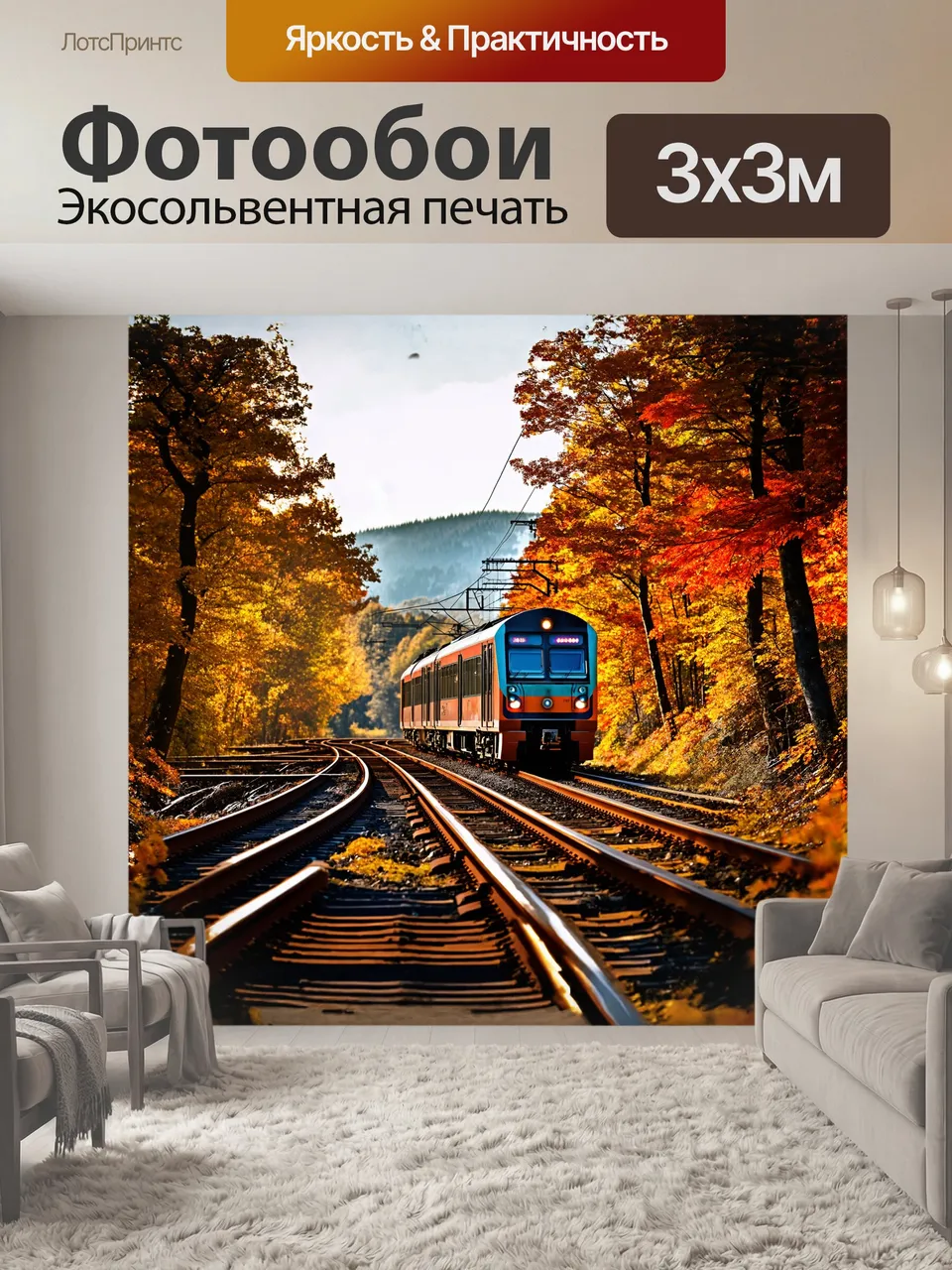 Фотообои На переднем плане - электричка, мчится через живописный лес, обрамленный осенними деревьями. рельсы б…
