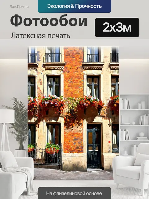 200 × 300 см · Латексная печать