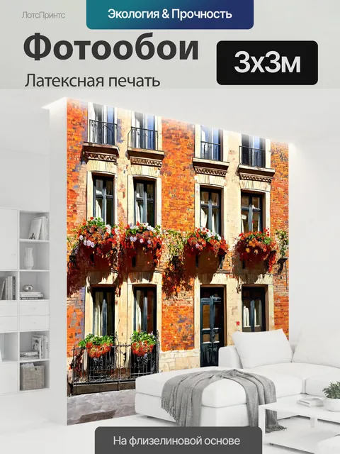 300 × 300 см · Латексная печать