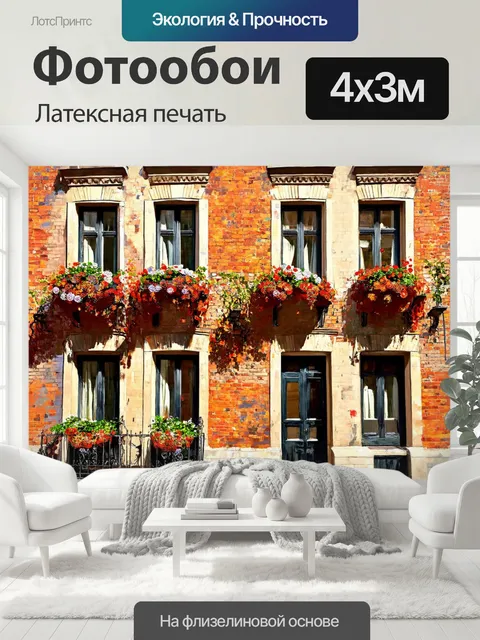 400 × 300 см · Латексная печать