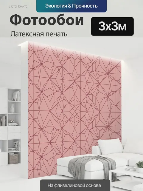300 × 300 см · Латексная печать