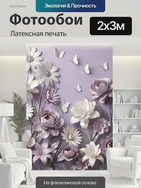 200 × 300 см · Латексная печать