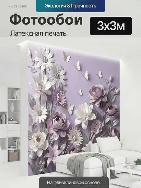 300 × 300 см · Латексная печать