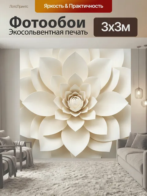 Фотообои Объемный кремовый цветок лотоса. Абстрактная многослойная флористическая композиция в 3D papercut стиле с леп…