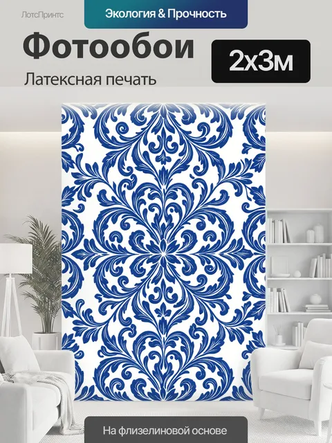 200 × 300 см · Латексная печать