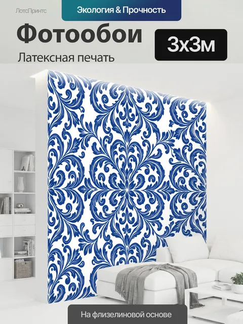 300 × 300 см · Латексная печать
