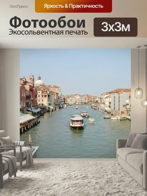 Фотообои Венеция, море, италия