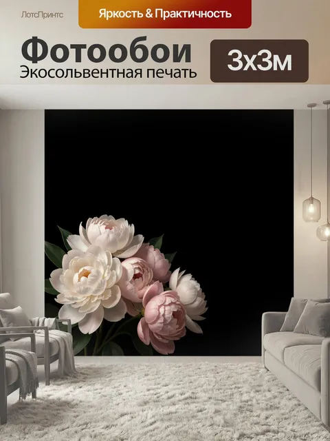 Фотообои Пионы на темном фоне. Нежная цветочная композиция с пышными бутонами в бело-розовой гамме и зелеными листьями…