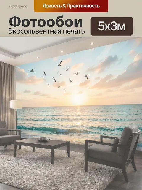 Фотообои Морской рассвет с чайками