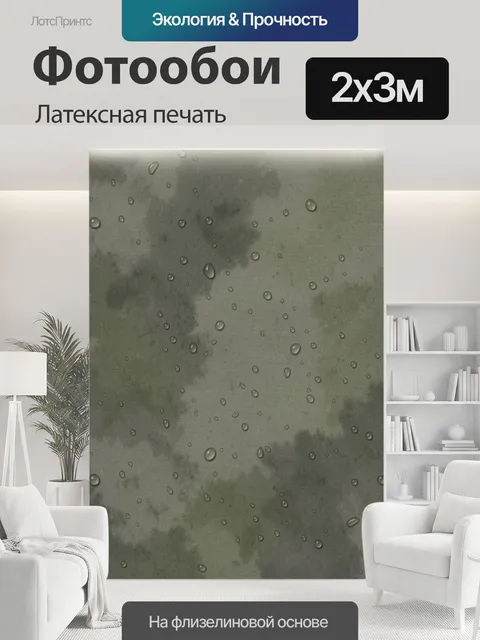 200 × 300 см · Латексная печать