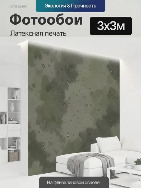 300 × 300 см · Латексная печать