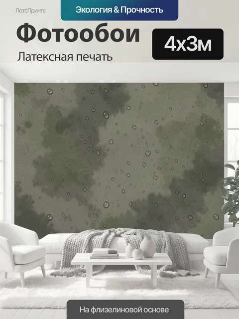 400 × 300 см · Латексная печать