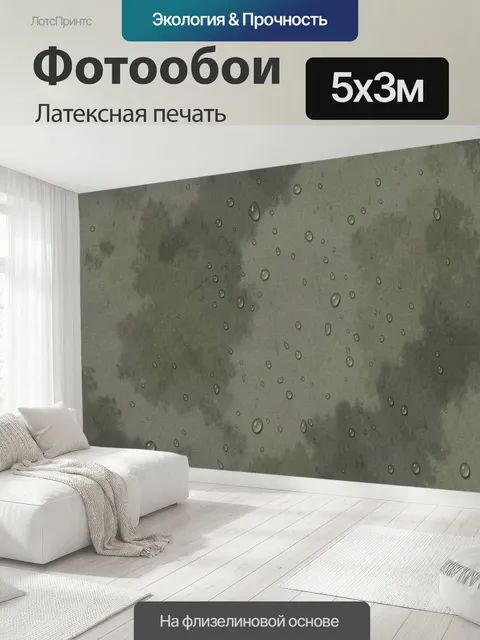 500 × 300 см · Латексная печать