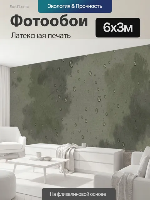600 × 300 см · Латексная печать