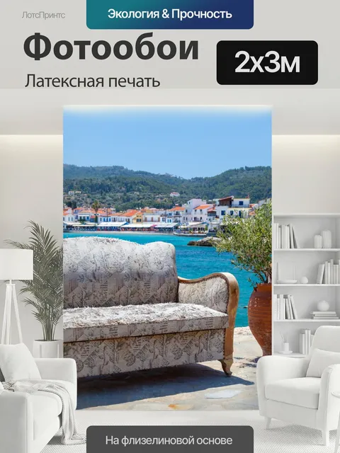 200 × 300 см · Латексная печать