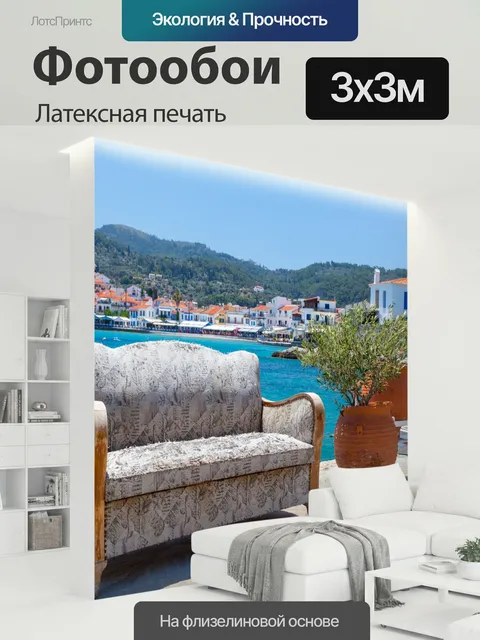 300 × 300 см · Латексная печать