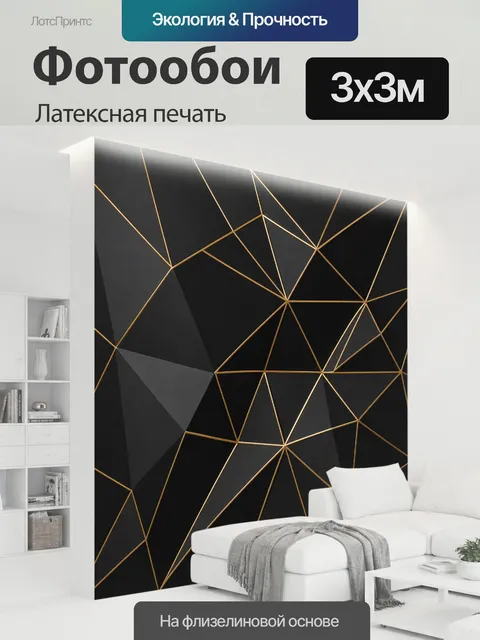 300 × 300 см · Латексная печать
