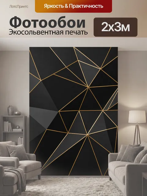 200 × 300 см · Экосольвентная печать
