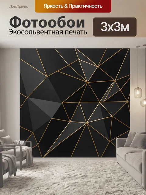 Фотообои Черная геометрическая абстракция с золотом