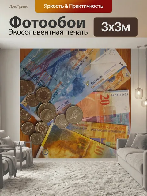 Фотообои Швейцарские франки, деньги, швейцария