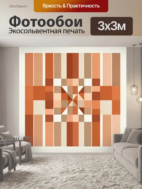 Фотообои Геометрический орнамент в теплых тонах. Абстрактная композиция из прямоугольников и треугольников в оттенках …