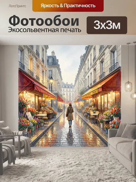 Фотообои Уютная парижская улица с цветами. Атмосферная европейская улочка в акварельной манере: мокрая брусчатка, свет…