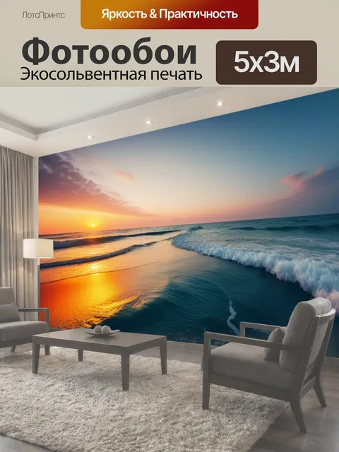 Фотообои Море и рассвет