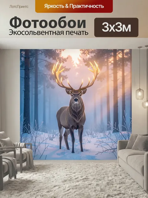 Фотообои Олень в зимнем лесу на рассвете. Благородный лось с ветвистыми рогами стоит среди заснеженных сосен в туманно…