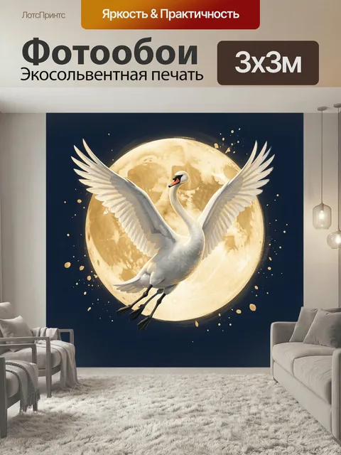 Фотообои Лебедь на фоне полной луны. Изящная белая птица с распахнутыми крыльями парит перед огромным золотистым лунны…