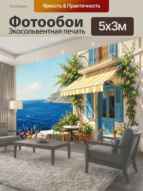 Фотообои Средиземноморская терраса у моря