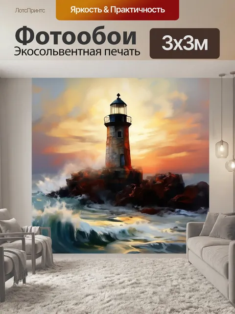 Фотообои Старый маяк, волны точат камни, укажет путь одинокий шпиль морская тематика