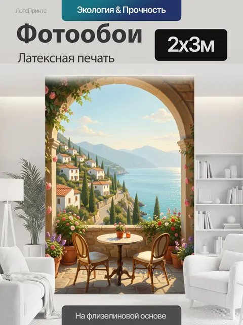 200 × 300 см · Латексная печать