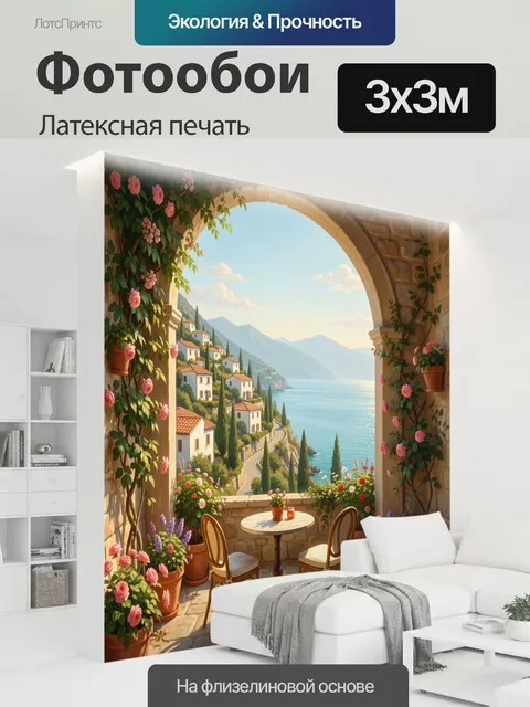 300 × 300 см · Латексная печать