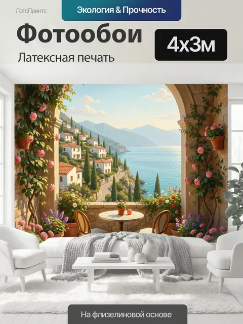 400 × 300 см · Латексная печать