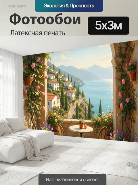 500 × 300 см · Латексная печать