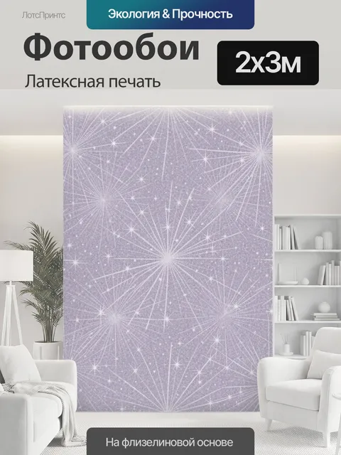 200 × 300 см · Латексная печать