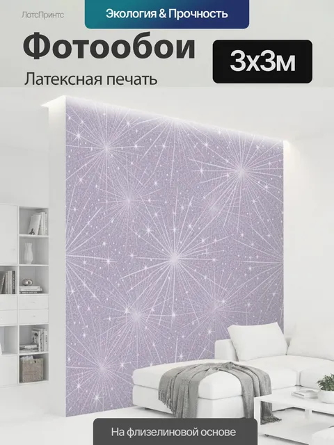 300 × 300 см · Латексная печать