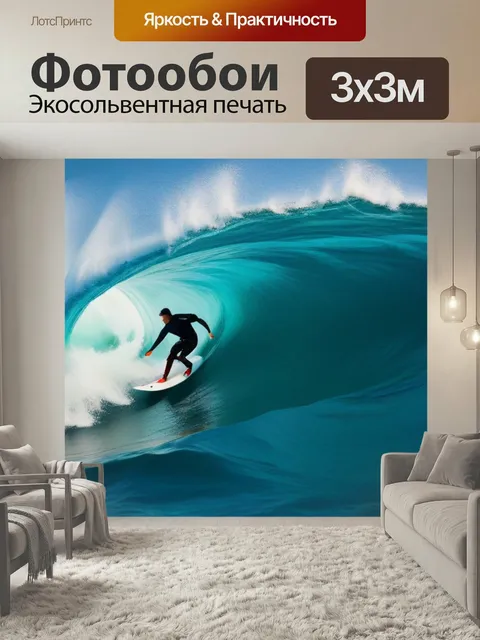 Фотообои Серфинг на волнах