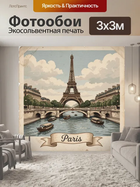 Фотообои Эйфелева башня и Париж