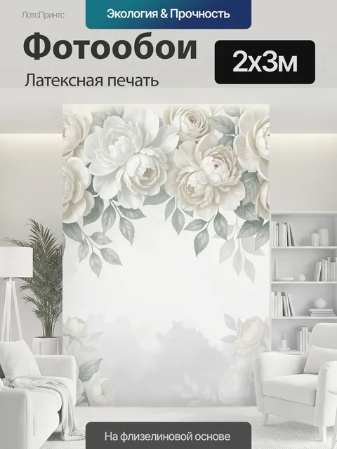 200 × 300 см · Латексная печать