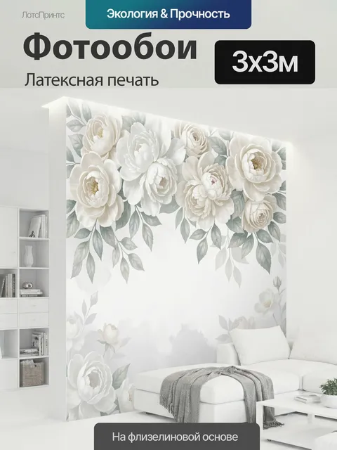 300 × 300 см · Латексная печать