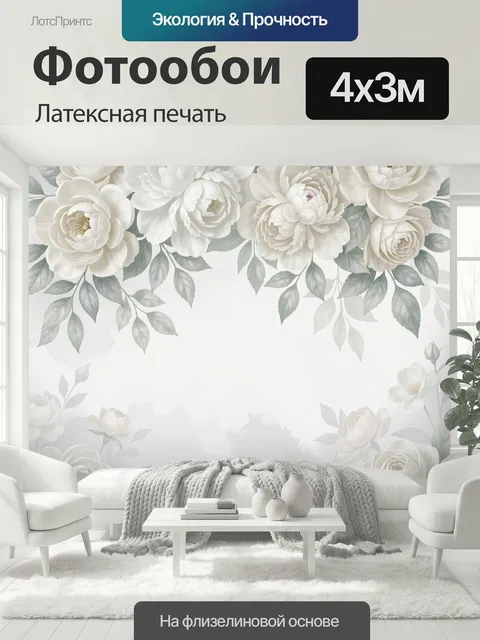 400 × 300 см · Латексная печать